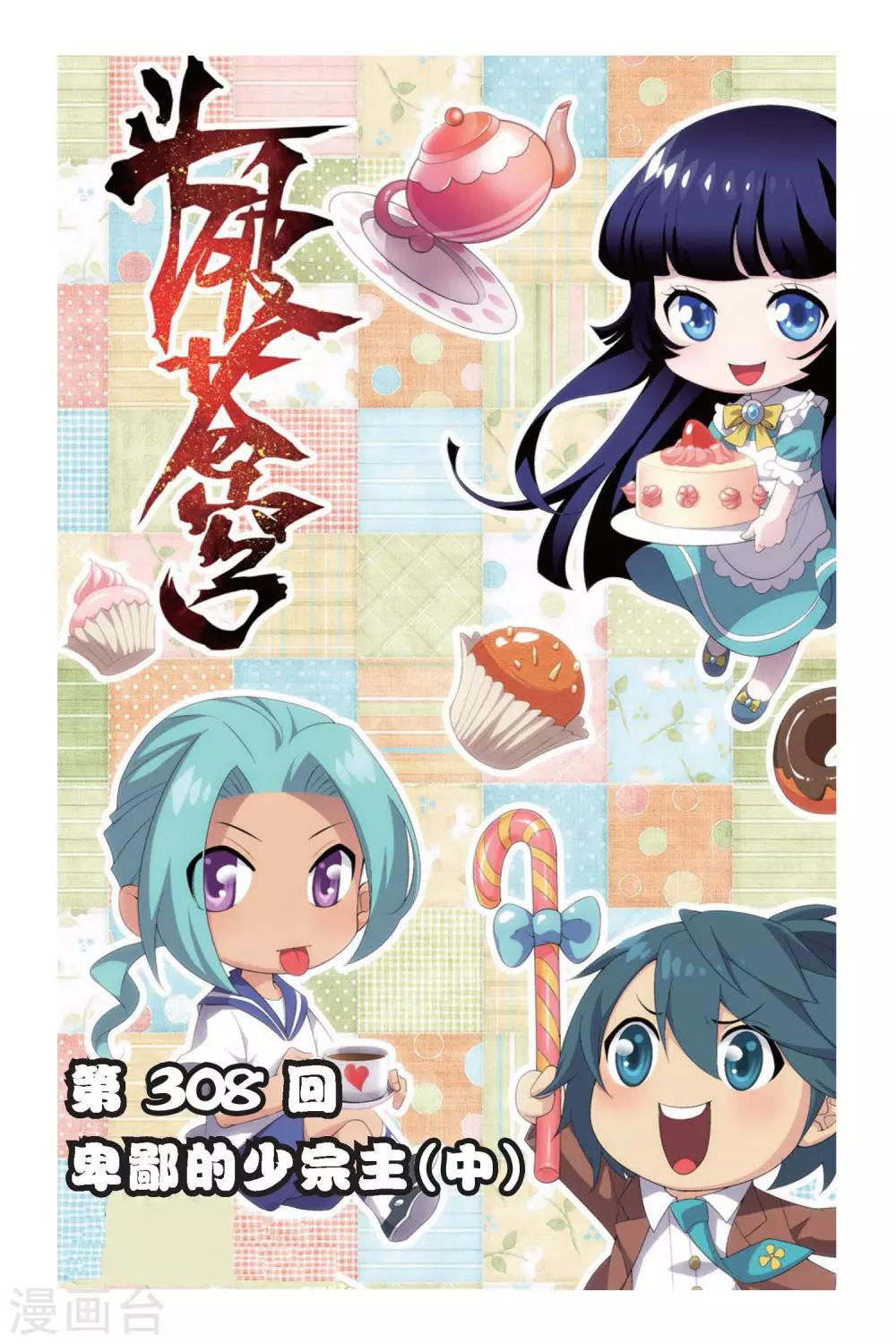 第308话 卑鄙的少宗主（中）0