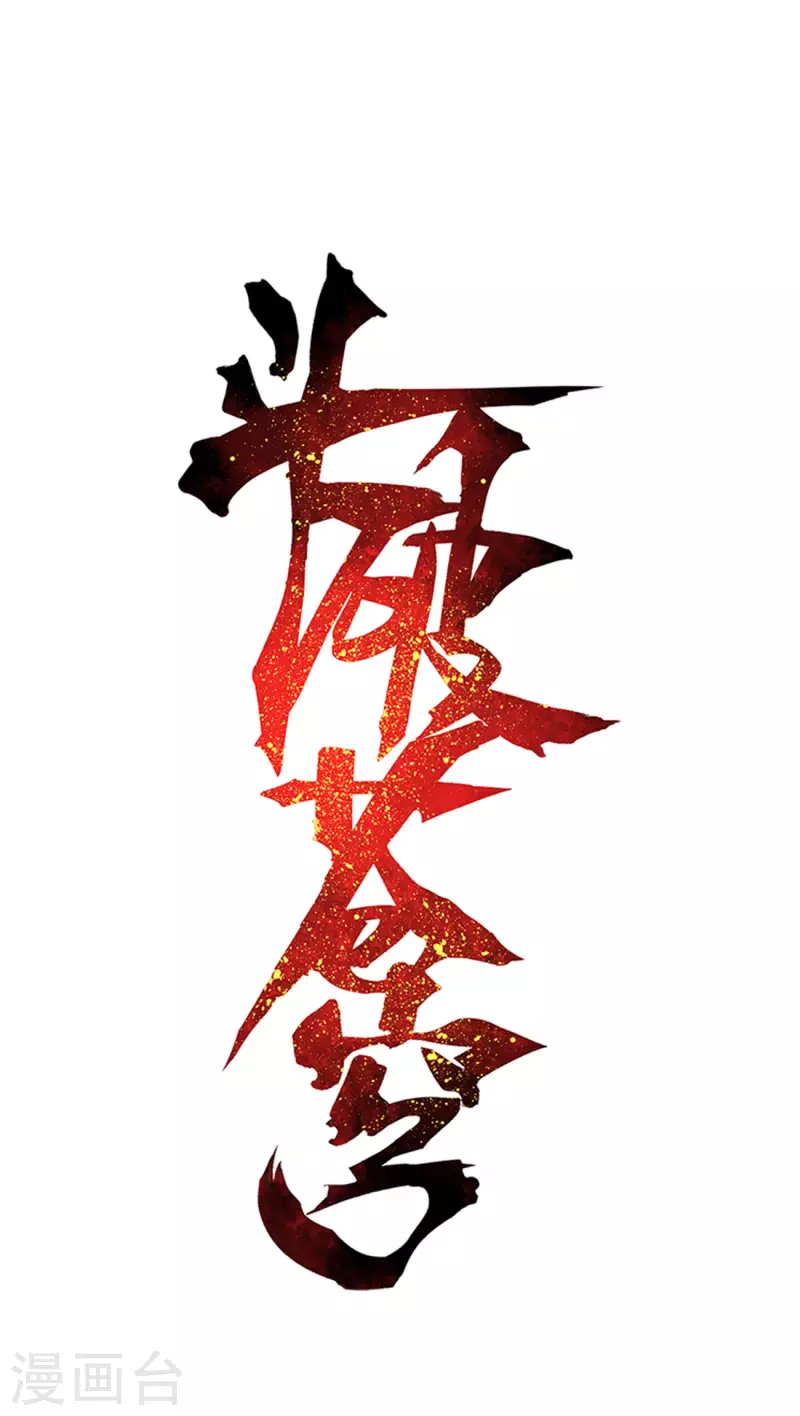 第891话 虚空雷池0