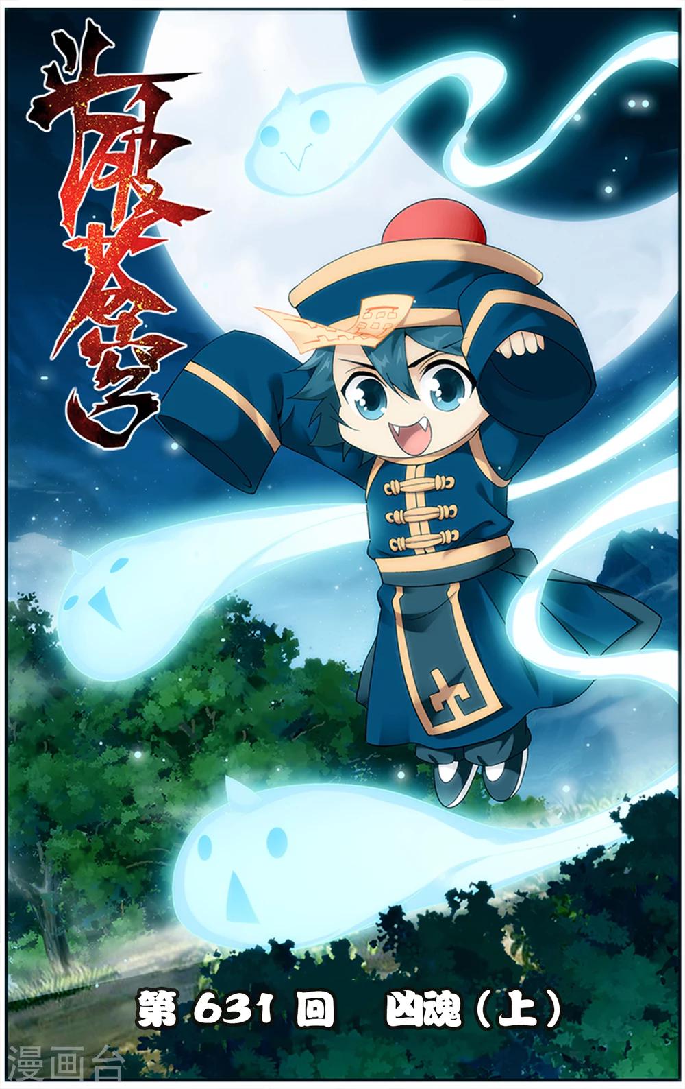 第631话 凶魂（上）0