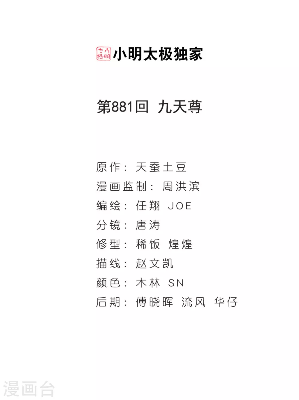 第881话 九天尊1