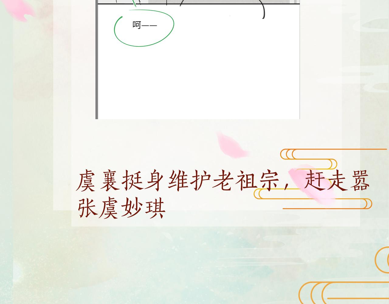 第128话 虞妙琪和三房的欺压113