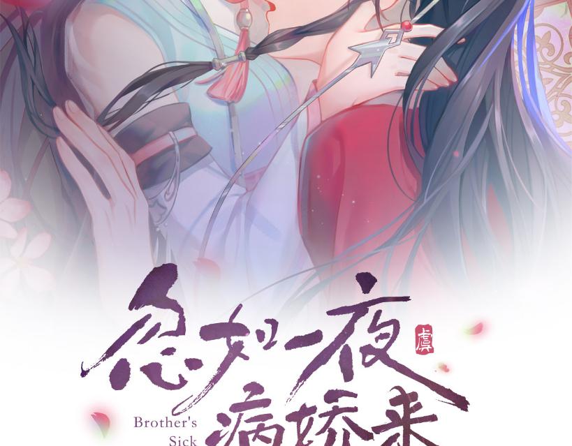 第69话 我们并非亲兄妹1