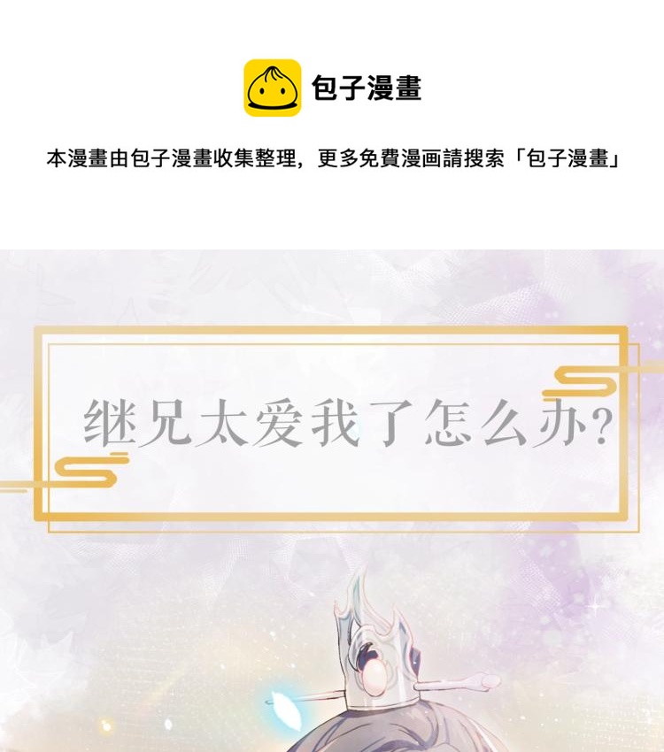 序章 腹黑继兄的千层套路0
