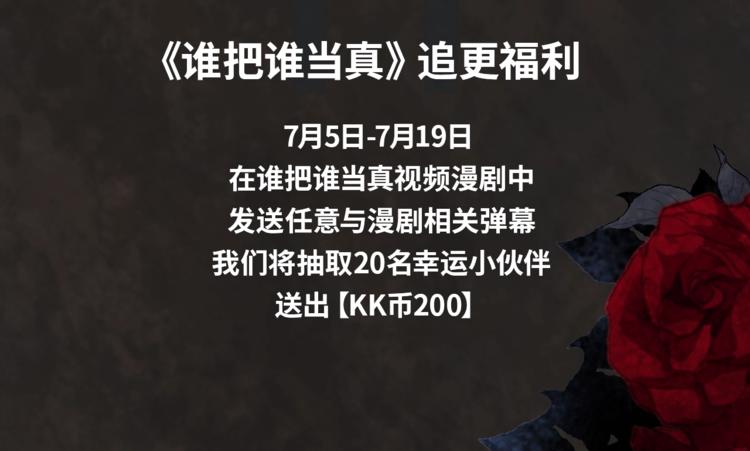 谁把谁当真视频漫剧上线！5