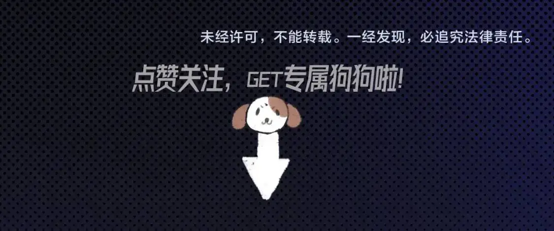序章 明日上线，一起看驯狗勾57