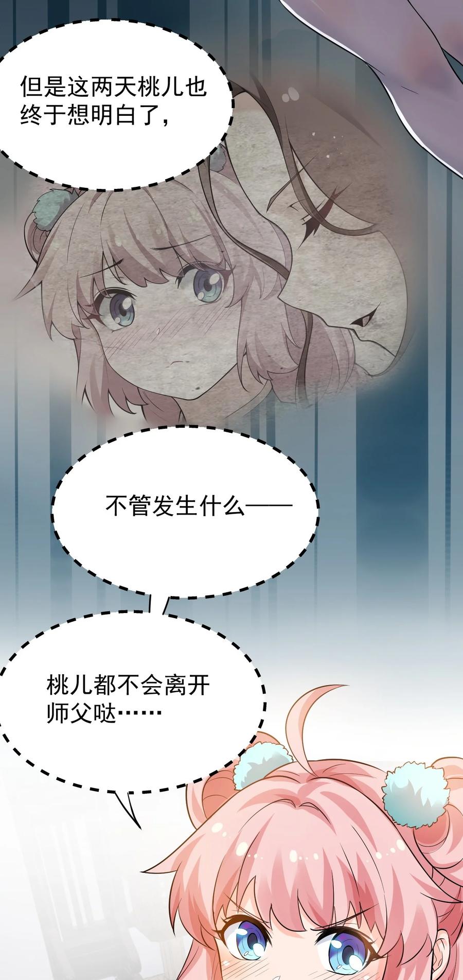 43 桃儿不会离开师父哒!23