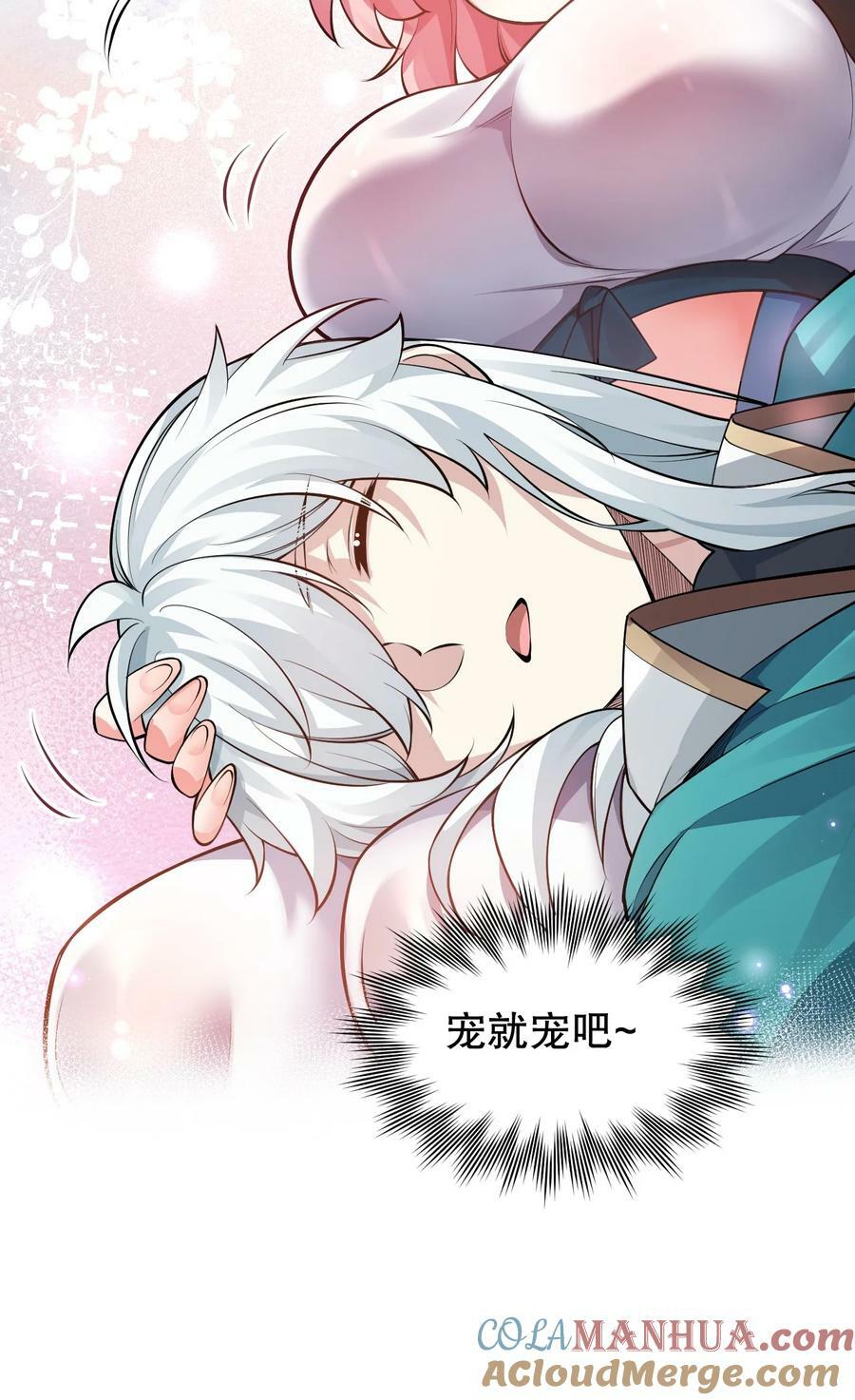 155 那我就多宠宠师父吧~45