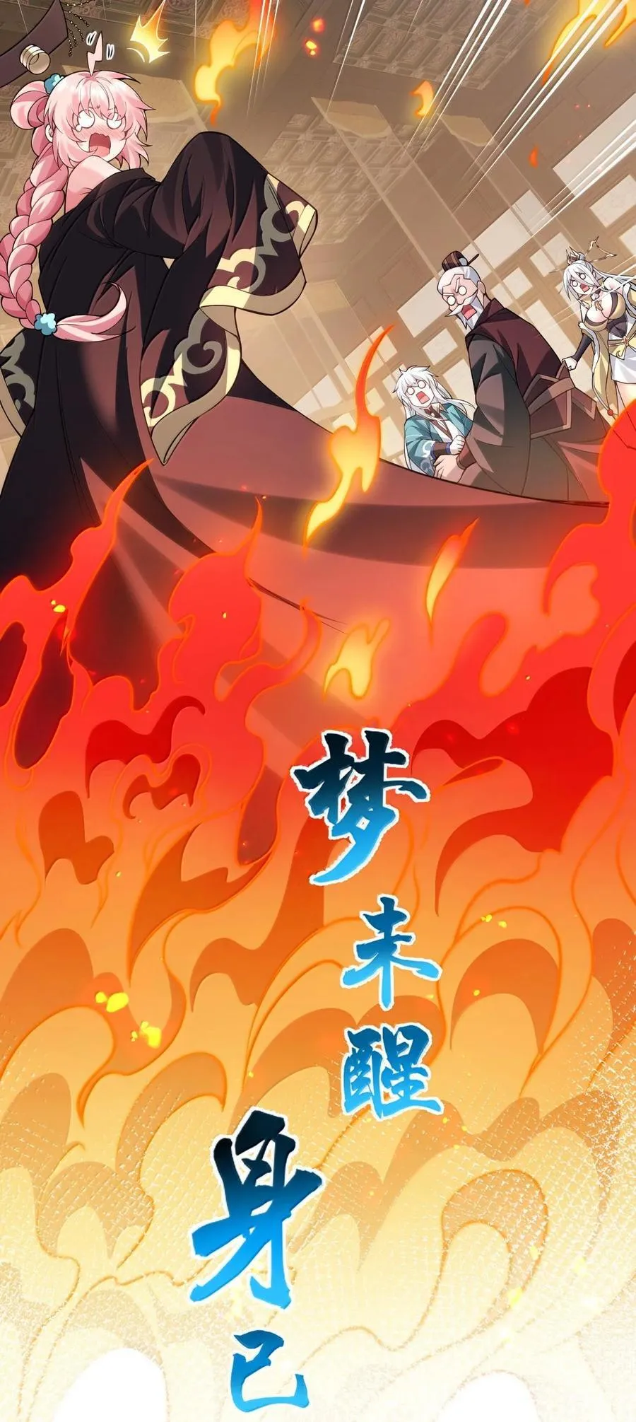 252 梦未醒，身已遥47