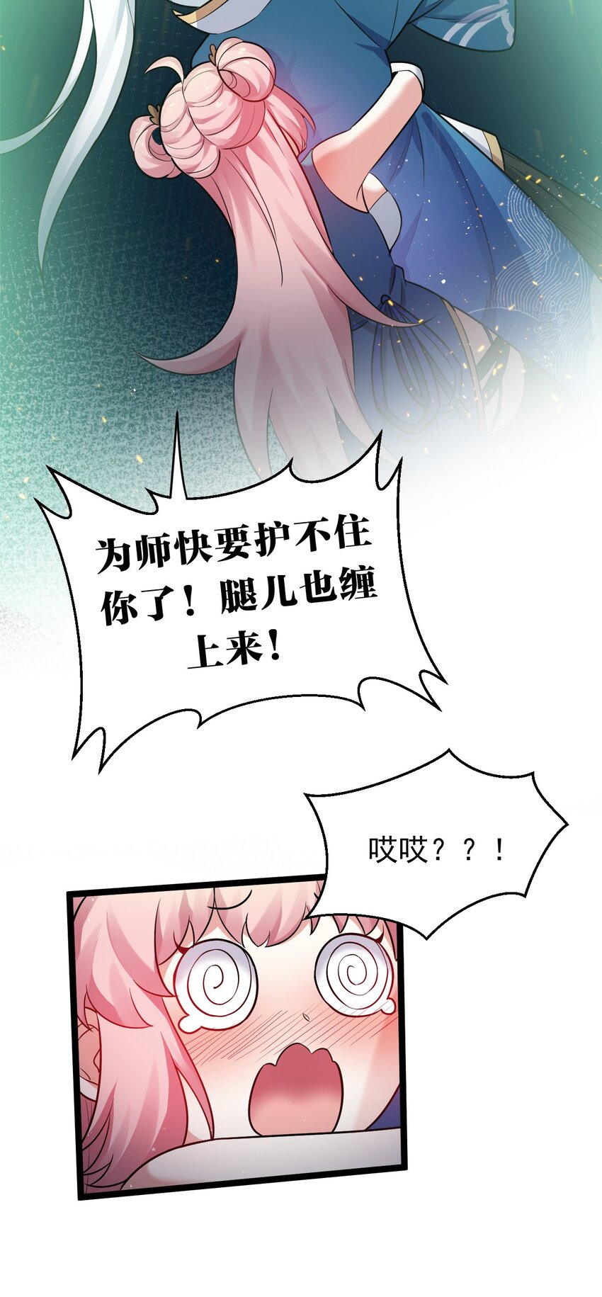 15 不要分心！用力抱住为师！10