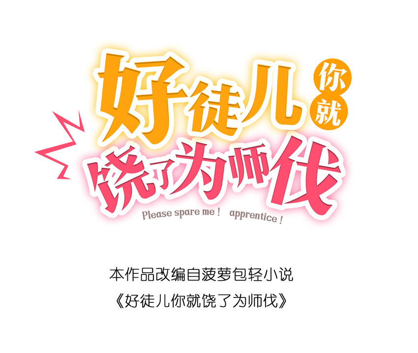 楔子 只想找个女徒弟搓背背！28