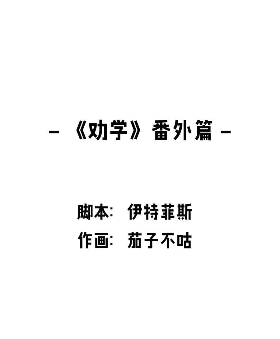 番外 _劝学_番外篇1