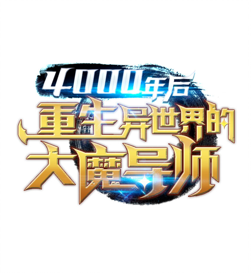 002 重生再会5