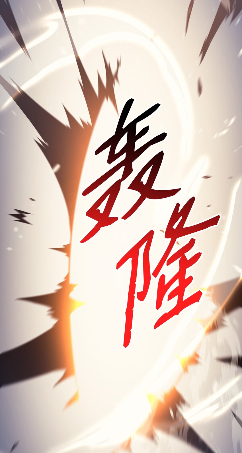 104 不破不立61