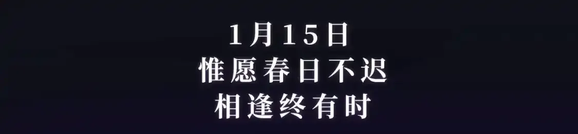 退下特典季·1月15日 帝后cp甜虐重逢~2