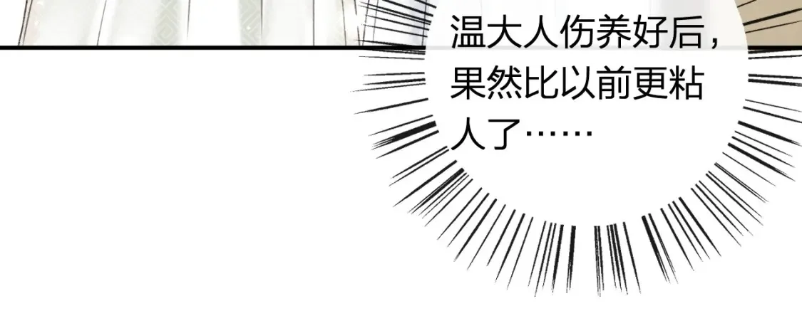 第53话 温大人你不要这么粘人啊！13