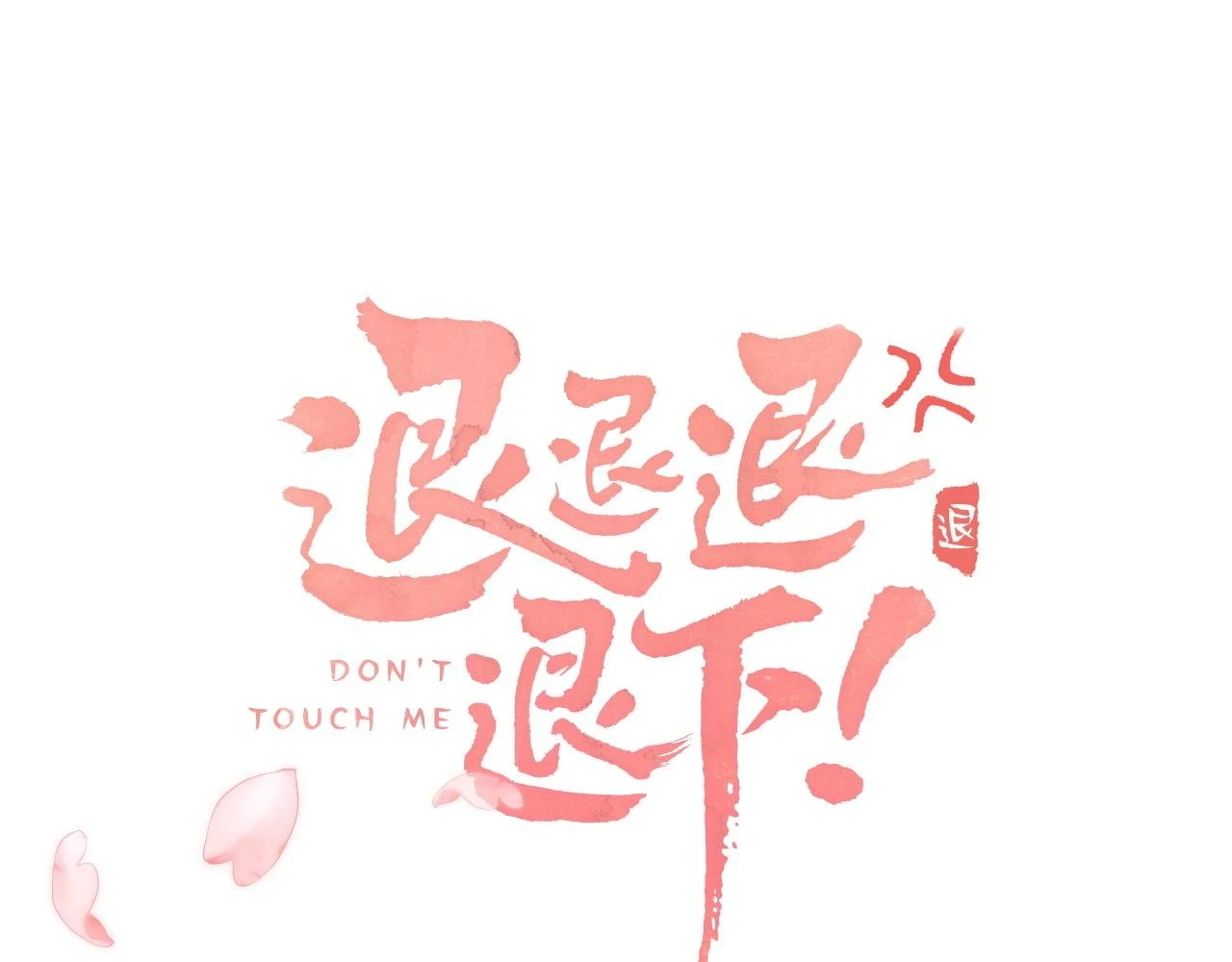 第51话 以吻立誓10