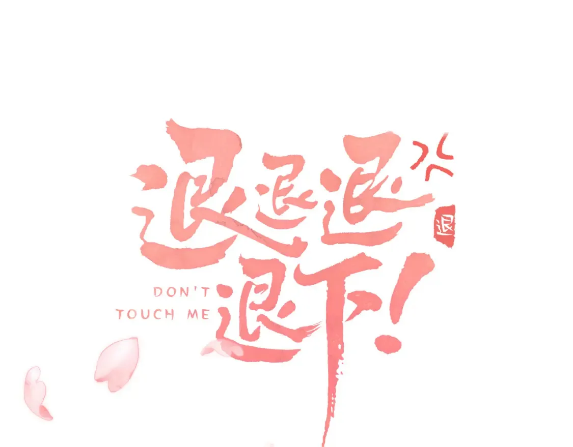 第45话 松香10