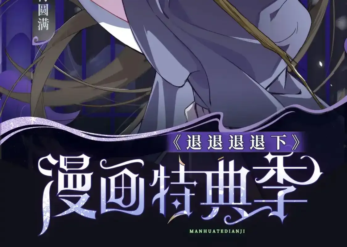 退下特典季·1月15日 帝后cp甜虐重逢~1