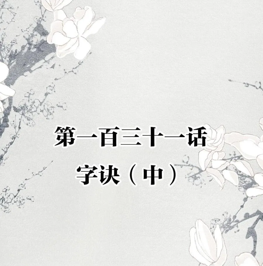 131 字诀（中）1
