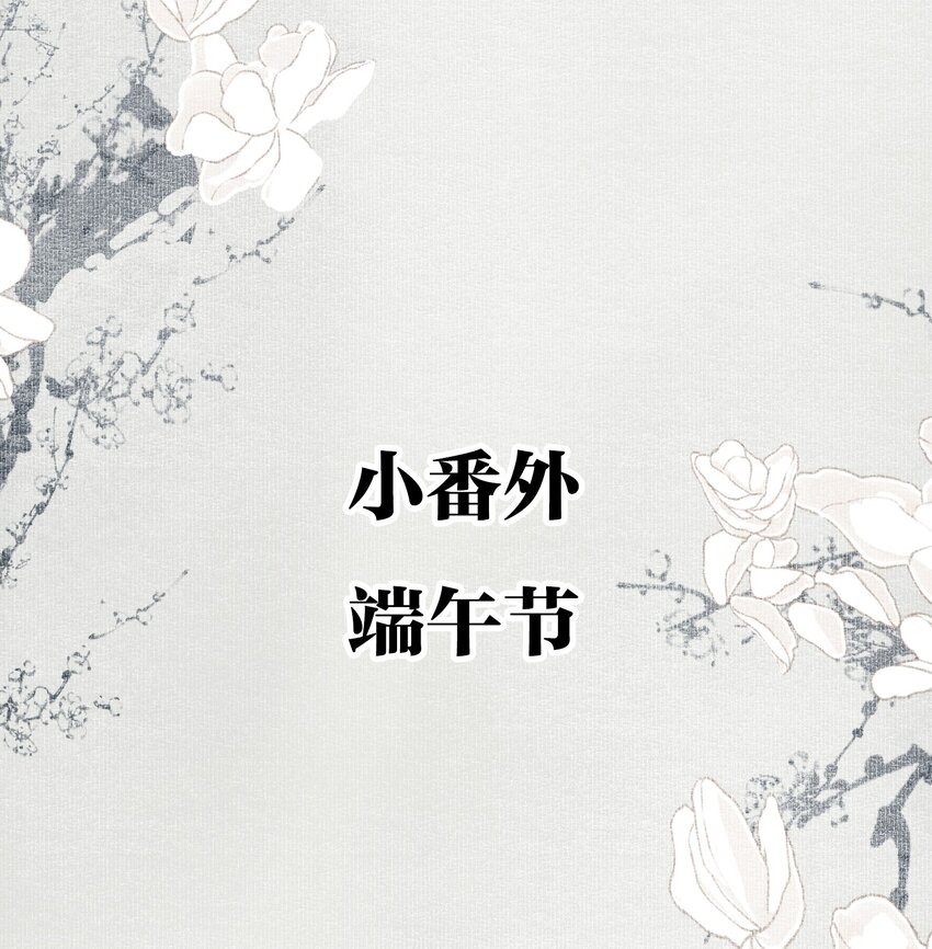 小番外 端午节1