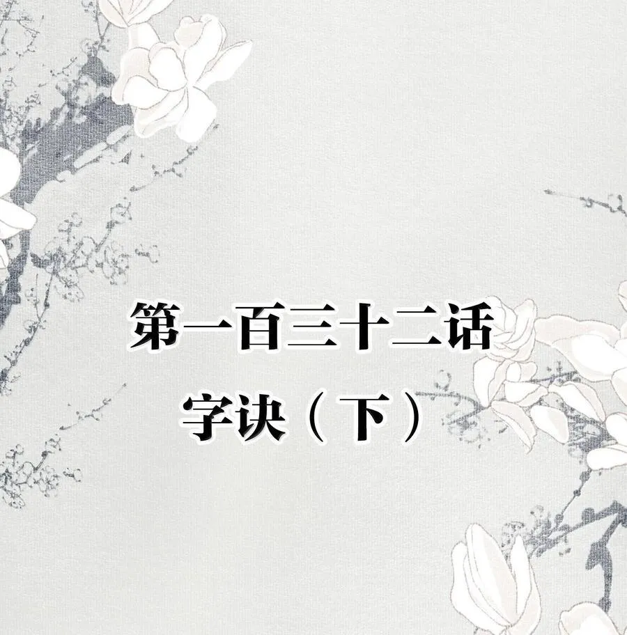 132 字诀（下）1