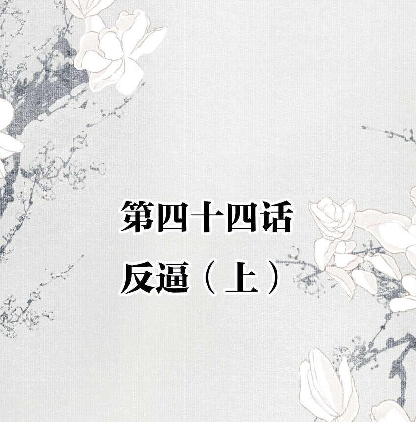 044 反逼（上）1