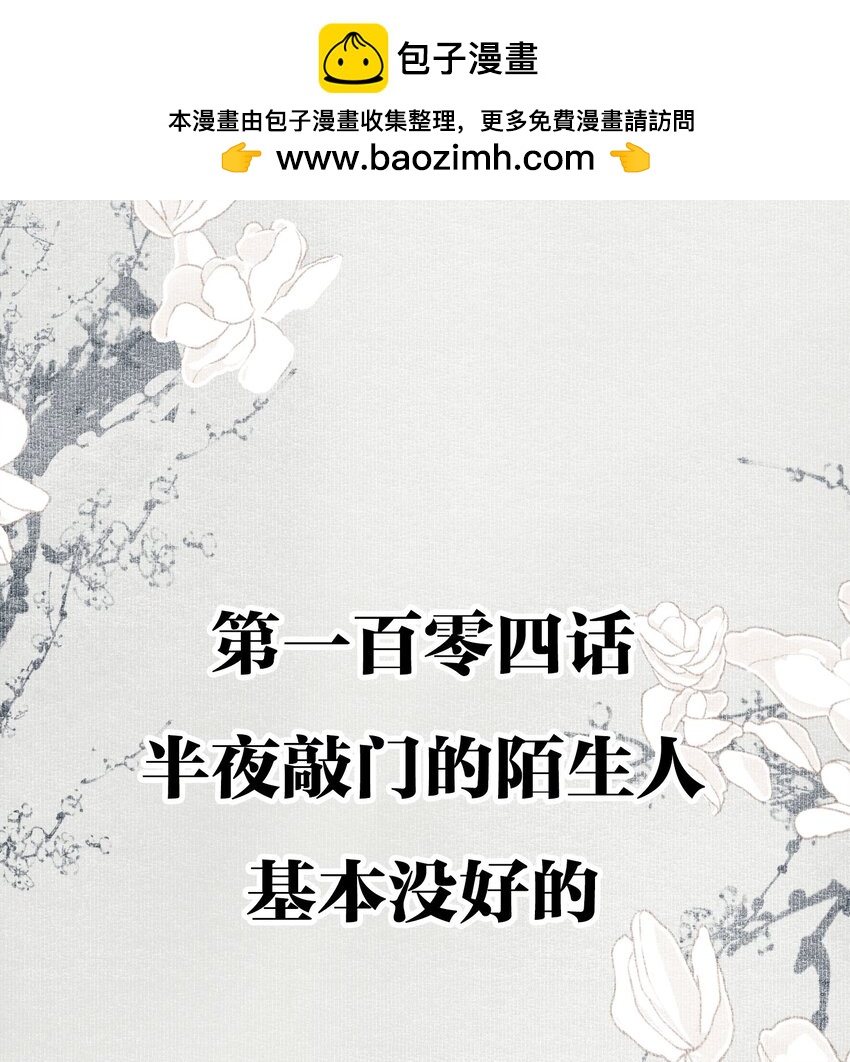104 半夜敲门的陌生人基本没好的1
