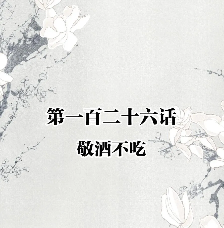 126 敬酒不吃1