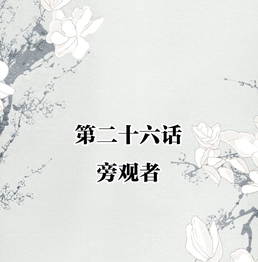 026 旁观者1