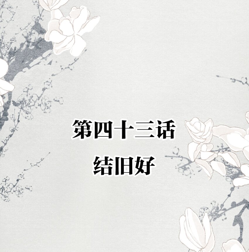 043 结旧好1