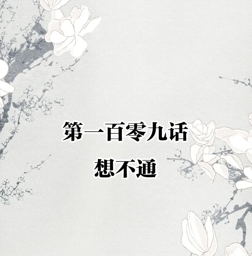 109 想不通1