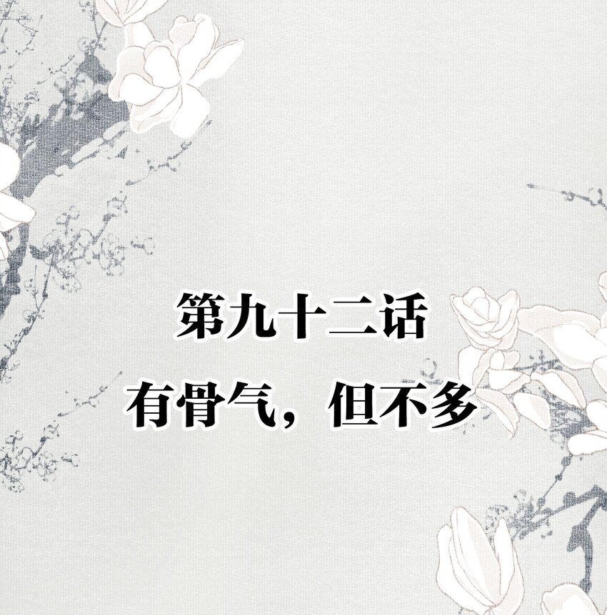 092 有骨气，但不多1