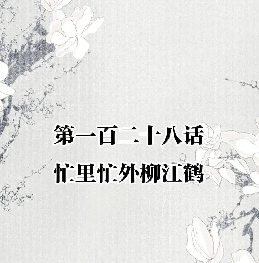 128 忙里忙外柳江鹤1