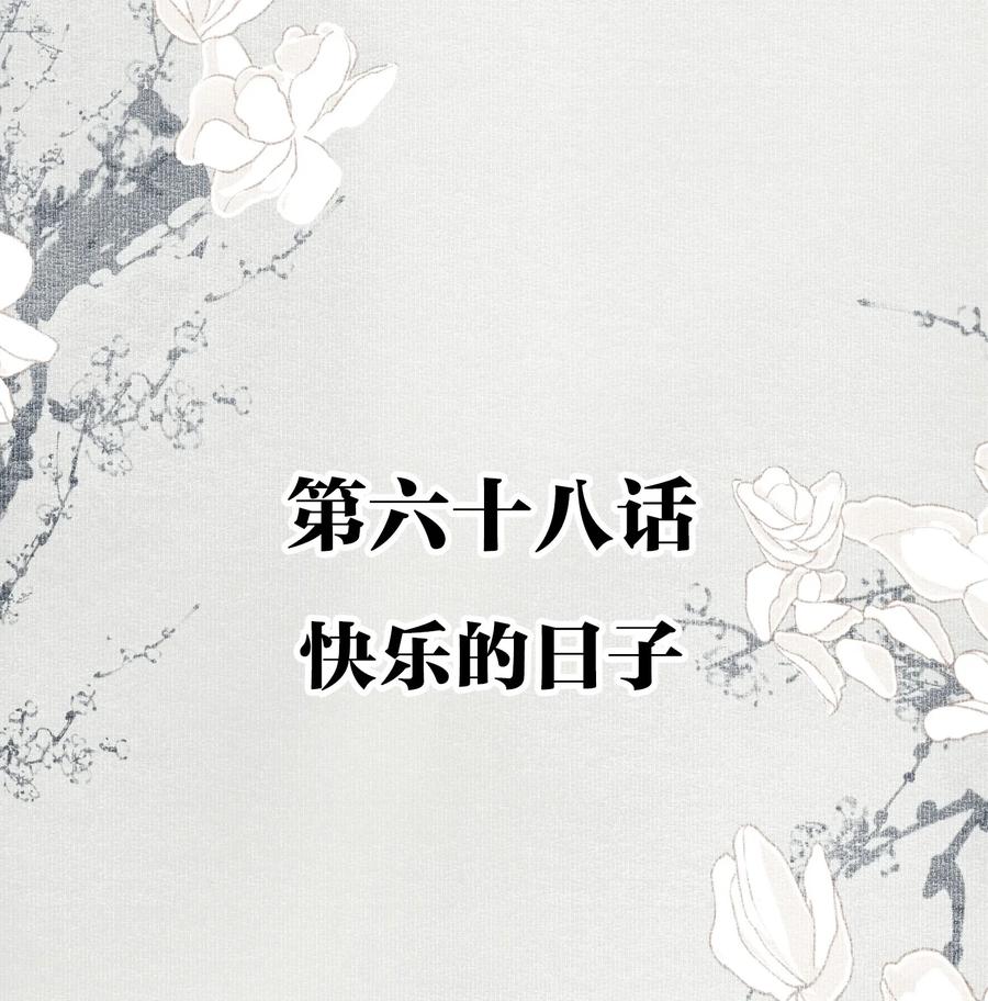 068 快乐的日子1