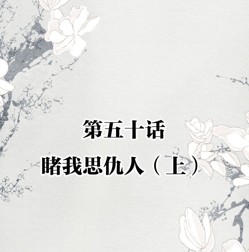 050 睹我思仇人（上）1