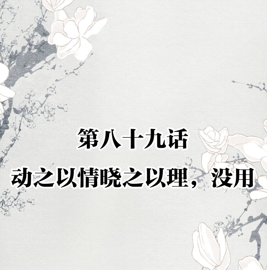089 动之以情晓之以理，没用1