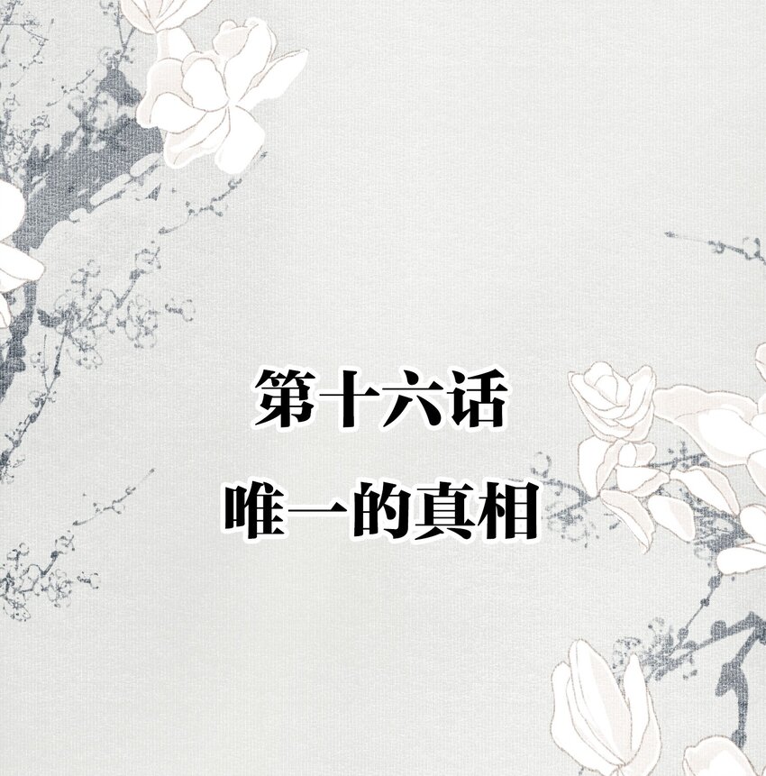 016 唯一的真相1