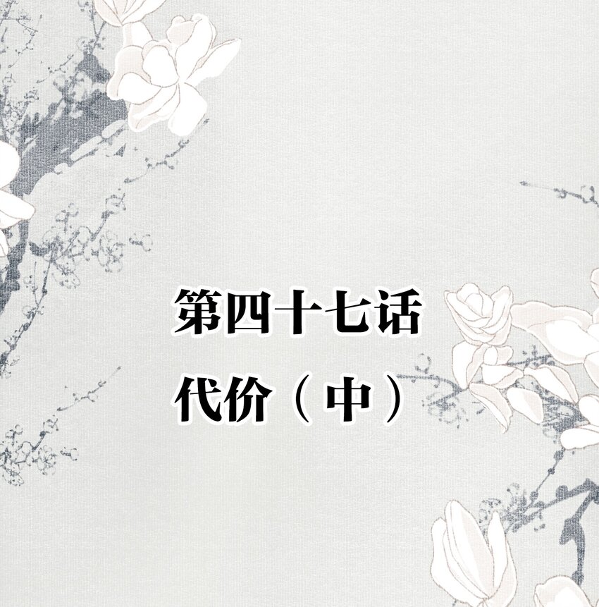 047 代价（中）1