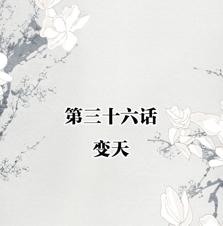 036 变天1