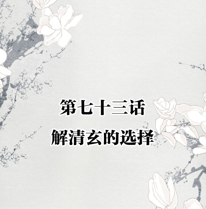 073 解清玄的选择1