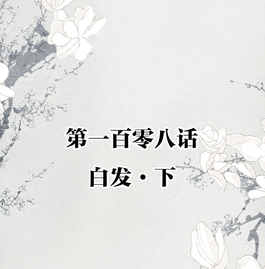 108 白发·下1