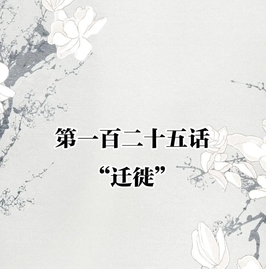 125 “迁徙”1
