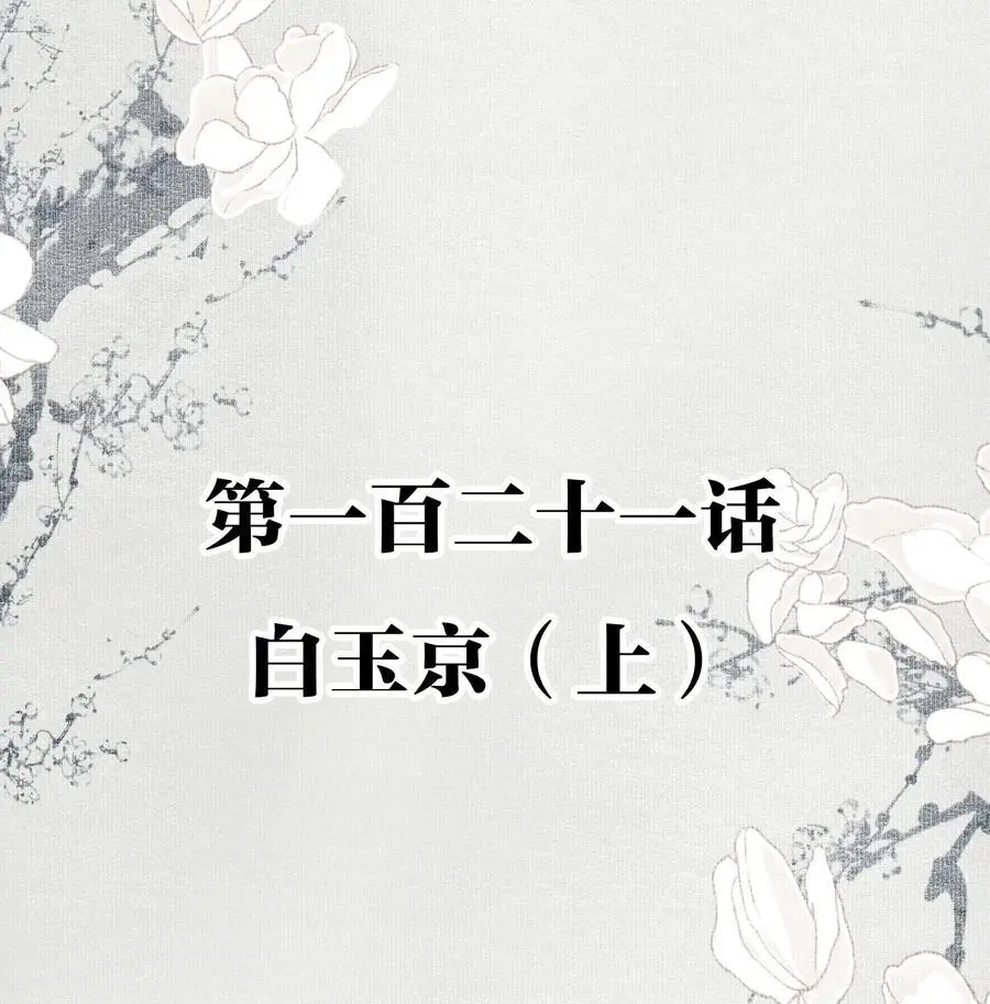 121 白玉京（上）1