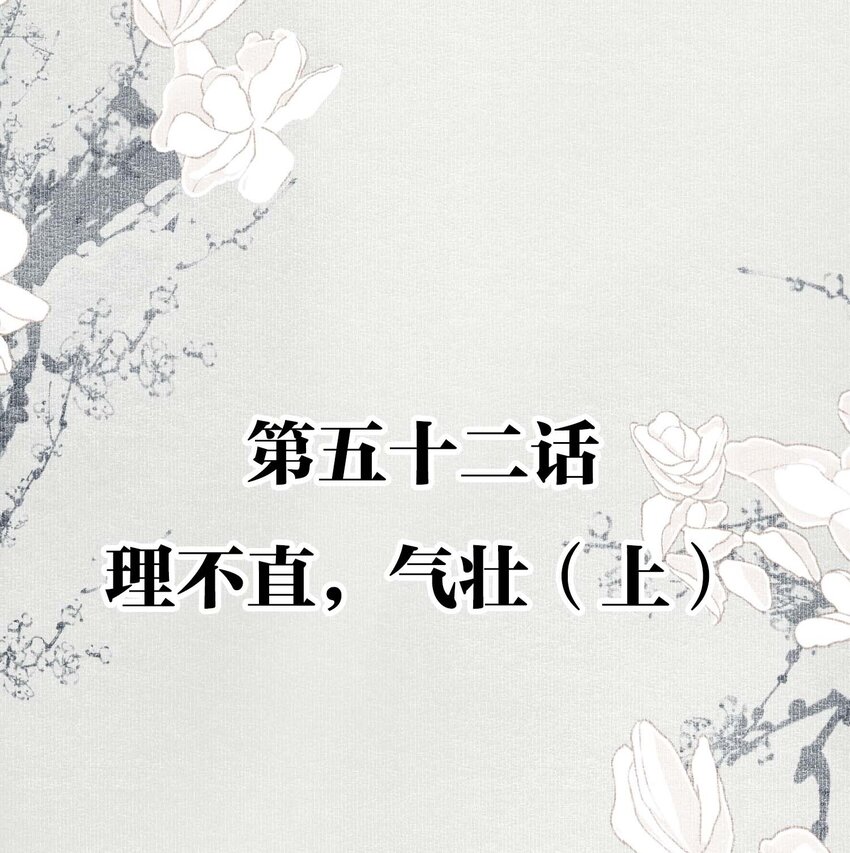 052 理不直，气壮（上）1