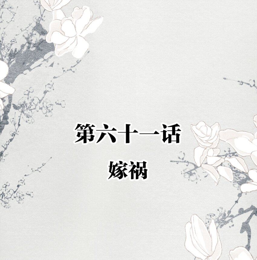 061 嫁祸1