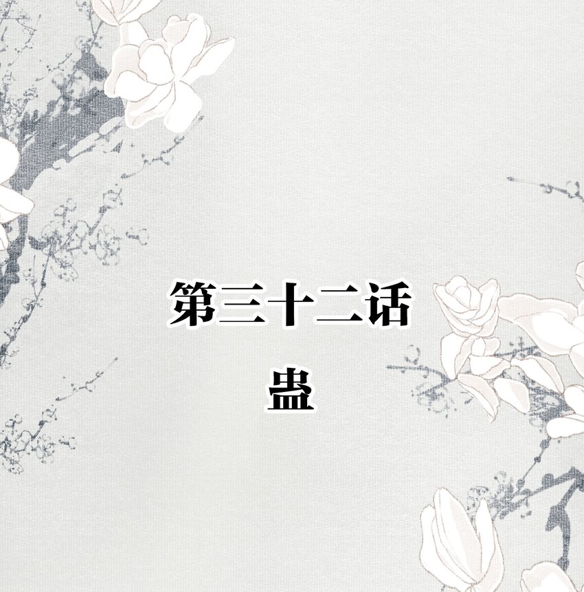 032 蛊1