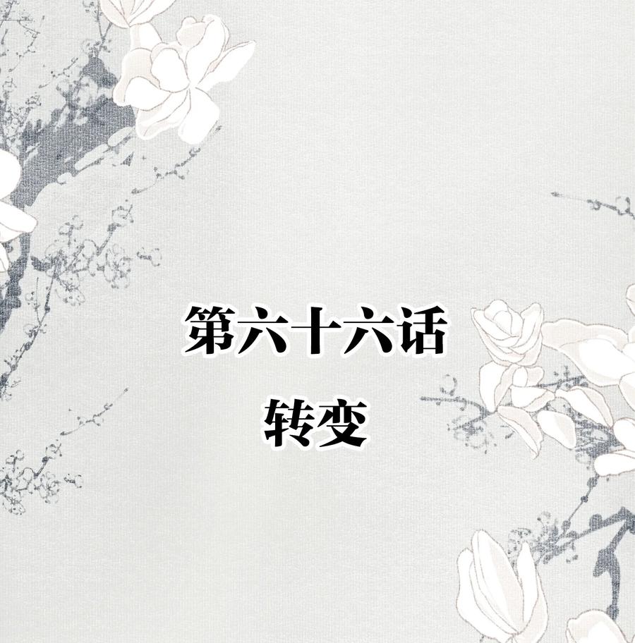 066 转变1