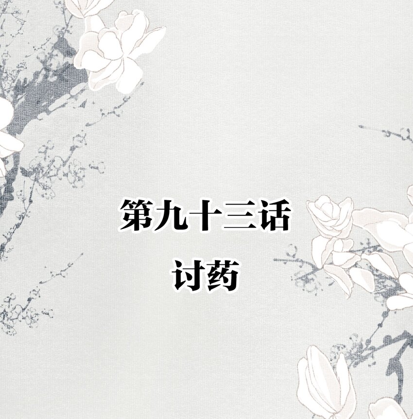 093 讨药1
