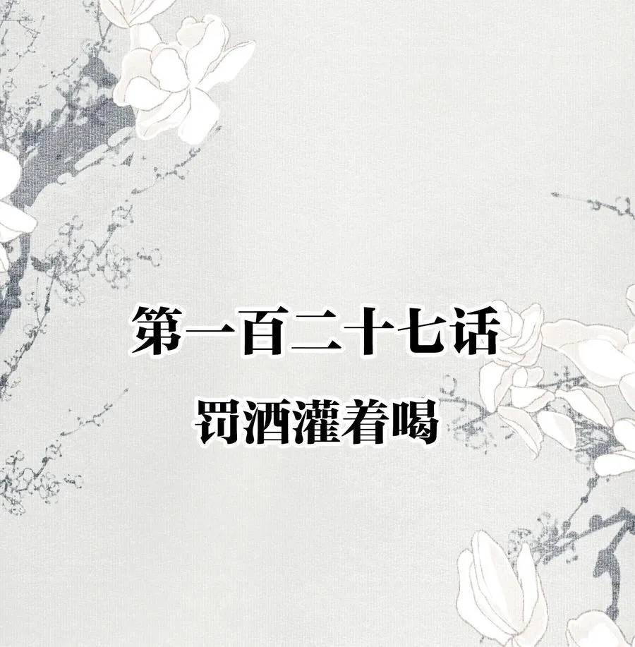 127 罚酒灌着喝1