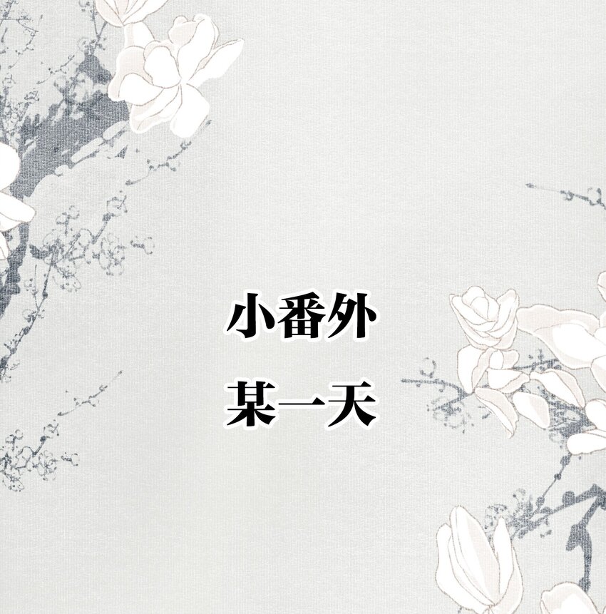 小番外 某一天1
